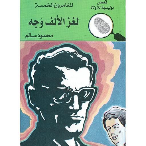 لغز الألف وجه