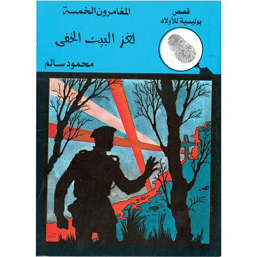 لغز البيت الخفي