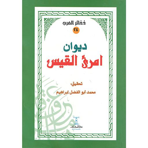 ديوان امرىء القيس