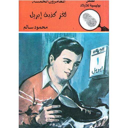 لغز كذبة إبريل