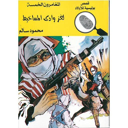 لغز وادي المساخيط