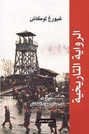 الرواية التاريخية