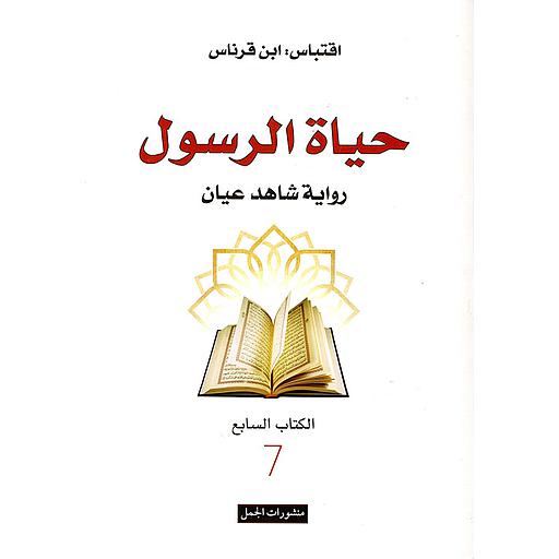 حياة الرسول