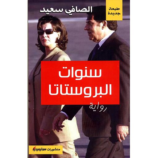 سنوات البروستاتا