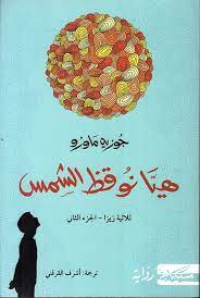 هيا نوقظ الشمس