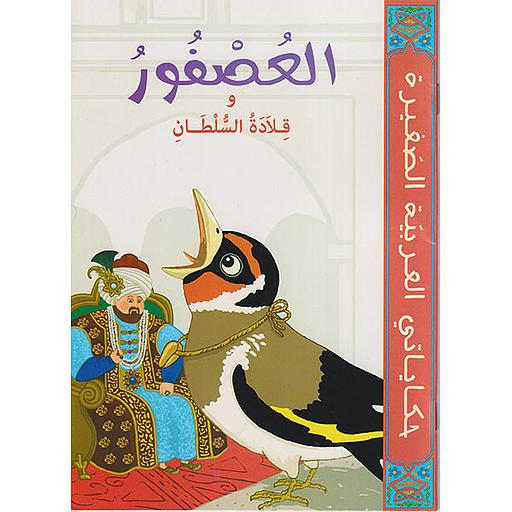 العصفور وقلادة السلطان