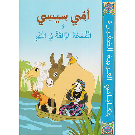 أمي سيسي والفسحة الرائقة في النهر