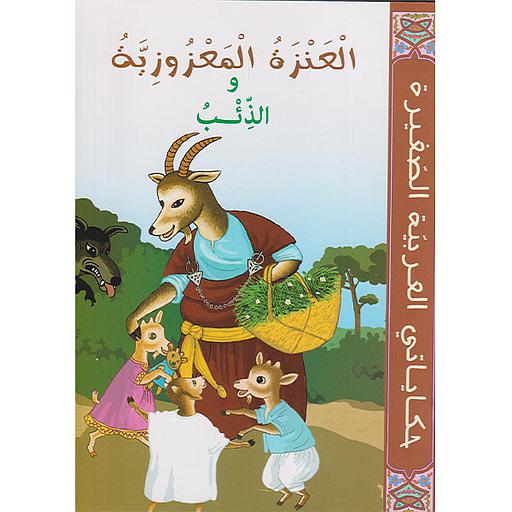 العنزة المعزوزية والذئب