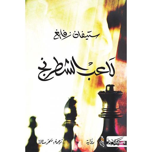 لاعب الشطرنج