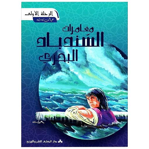1 مغامرات السندباد البحري
