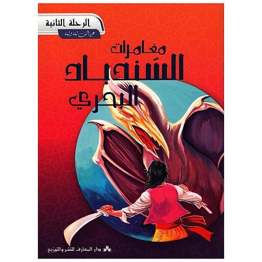 2 مغامرات السندباد البحري