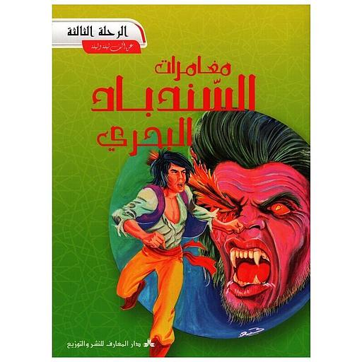 3 مغامرات السندباد البحري