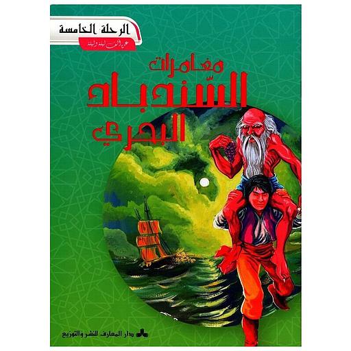 5 مغامرات السندباد البحري