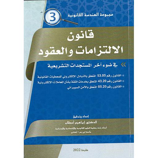 قانون الإلتزامات والعقود في ضوء آخر المستجدات التشريعية