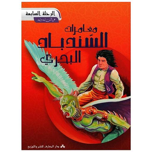 7 مغامرات السندباد البحري