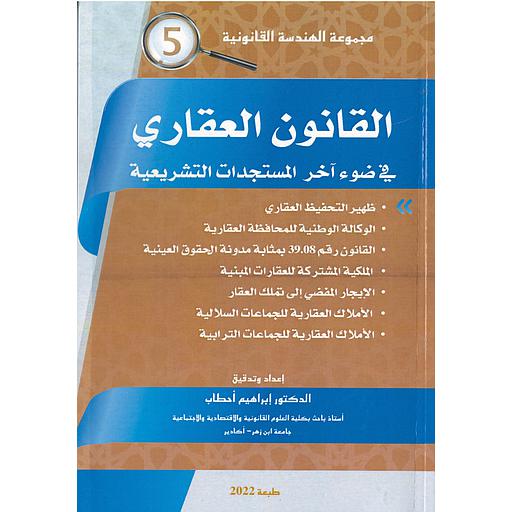 القانون العقاري في ضوء آخر المستجدات التشريعية