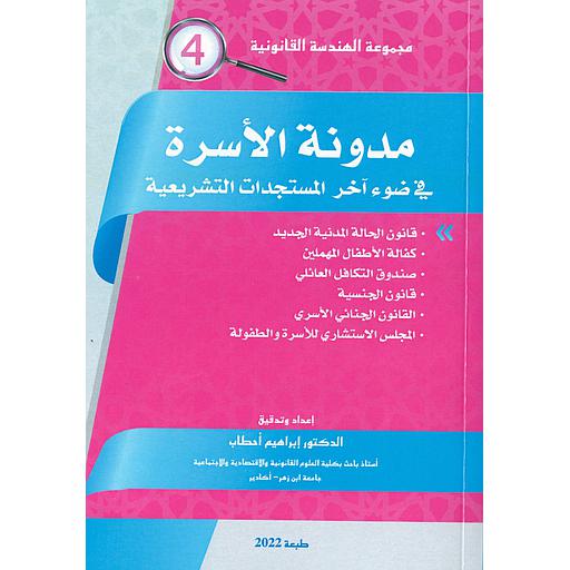 مدونة الأسرة في ضوء آخر المستجدات التشريعية