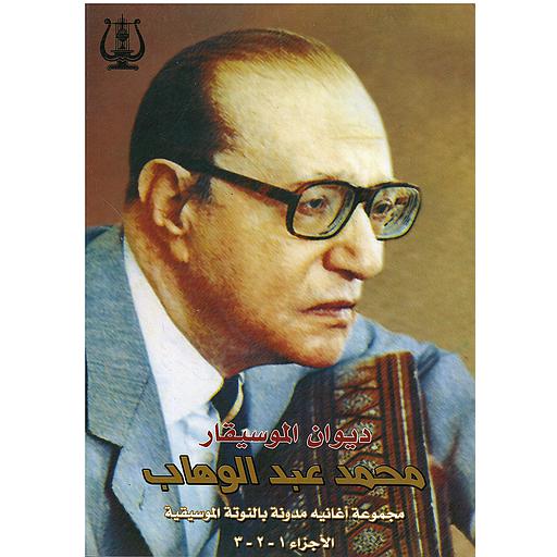 ديوان الموسيقار محمد عبد الوهاب