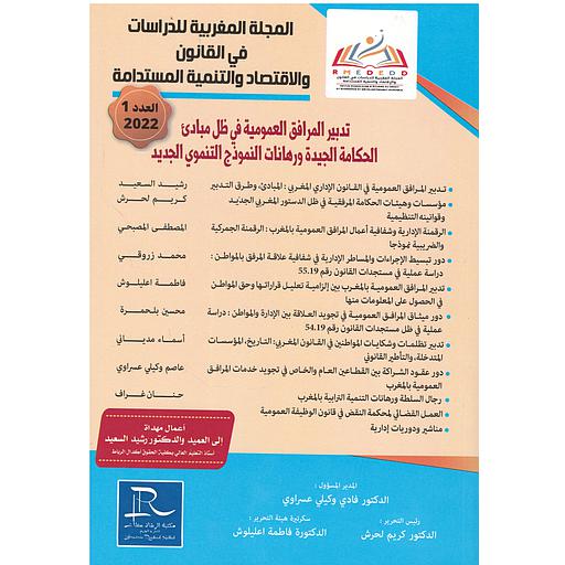 تدبير المرافق العمومية في ظل مبادئ الحكامة الجيدة ورهانات النموذج التنموي الجديد