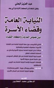 النيابة العامة وقضاء الأسرة