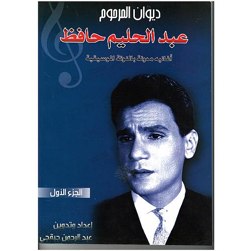 ديوان المرحوم عبد الحليم حافظ الجزء الأول