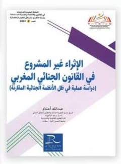 الإثراء غير المشروع في القانون الجنائي المغربي