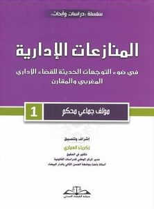 المنازعات الإدارية 1