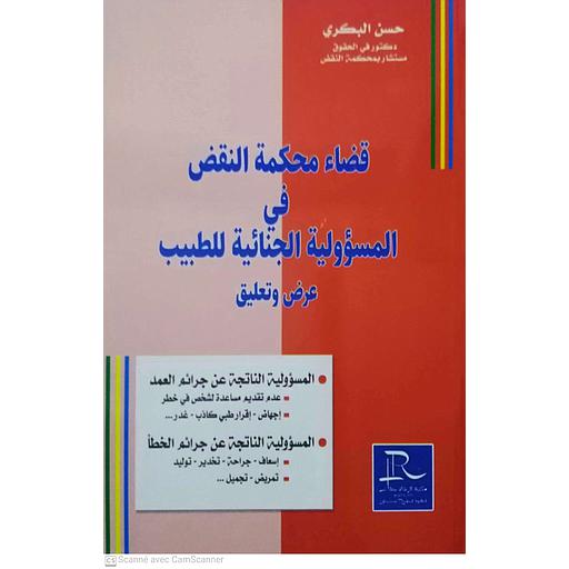 قضاء محكمة النقض في المسؤولية الجنائية للطبيب