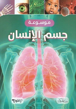 موسوعة جسم الإنسان