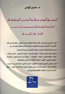 التشريع المدرسي والتدبير الوظيفي لفائدة الطلبة والأساتذة وهيئتي التدبير الإداري والتربوي