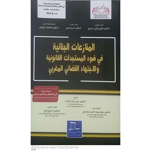 المنازعات الجنائية في ضوء المستجدات القانونية والإجتهاد القضائي المغربي