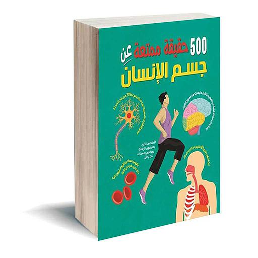 500 حقيقة عن جسم الإنسان