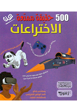 500 حقيقة ممتعة عن الإختراعات