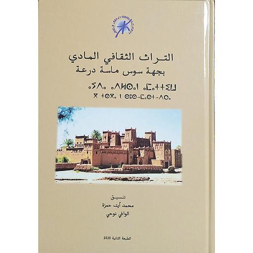 Patrimoine culturel matériel dans la région Souss-Massa-Draâ التراث الثقافي المادي بجهة سوس ماسة درعة