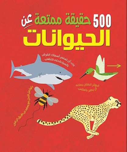 500 حقيقة ممتعة عن الحيوانات