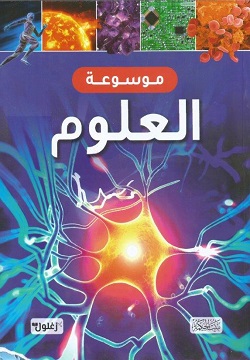 موسوعة العلوم