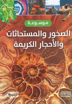 موسوعة الصخور والمستحاثات والأحجار الكريمة