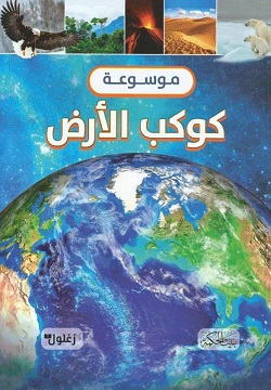 موسوعة كوكب الأرض