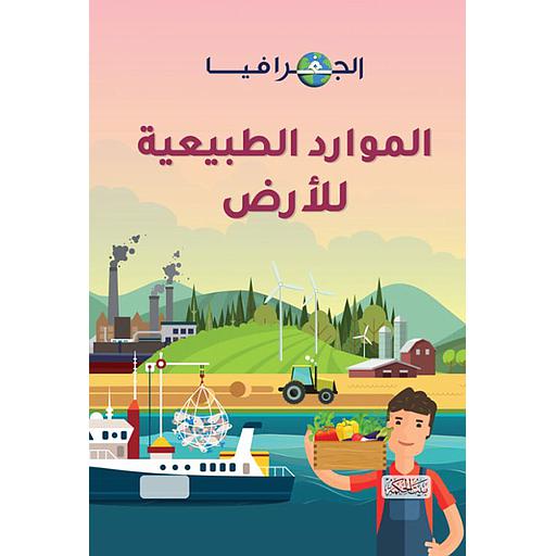 الموارد الطبيعية للارض الجغرافيا