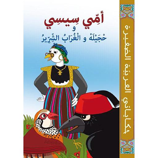 أمي سيسي وحجيلة والغراب الشرير