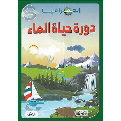 الجغرافيا دورة حياة الماء