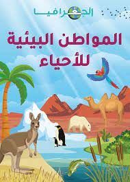 الجغرافيا – المواطن البيئية للأحياء