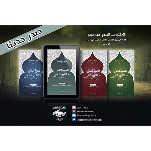 نظرية الإلتزام في القانون المغربي 1/4