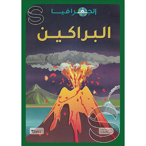 الجغرافيا ؛ البراكين