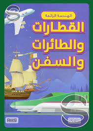 الهندسة الرائعة - القطارات والطائرات والسفن