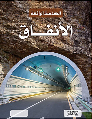 الهندسة الرائعة - الأنفاق