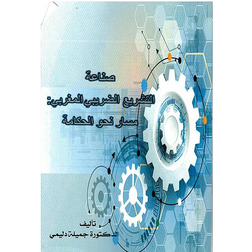 صناعة التشريع الضريبي المغربي مسار نحو الحكامة