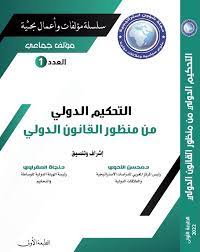 التحكيم الدولي من منظور القانون الدولي