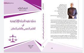 حماية عقود التجارة الإلكترونية في القانون المغربي والقانون المقارن