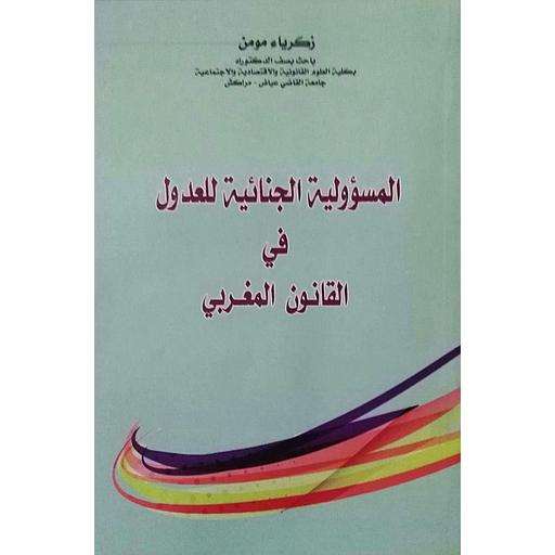 المسؤولية الجنائية للعدول في القانون المغربي